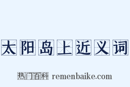 太阳岛上近义词是什么意思的图片